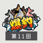 第十一回
