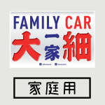 家庭系列