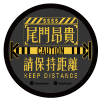 尾門昂貴
