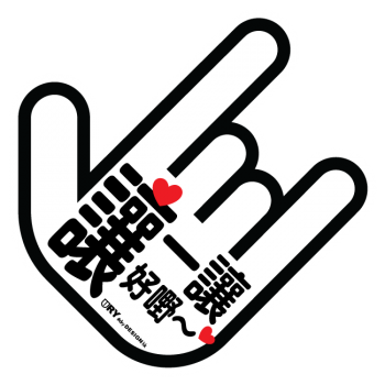 讓一讓，好嘢！