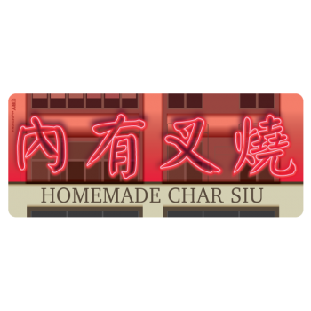 內有叉燒