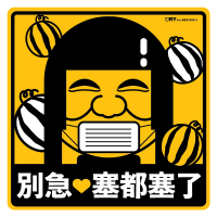 塞到塞了