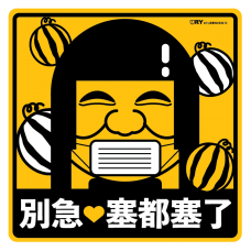 塞到塞了