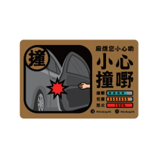小心撞嘢