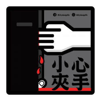 小心夾手－黑