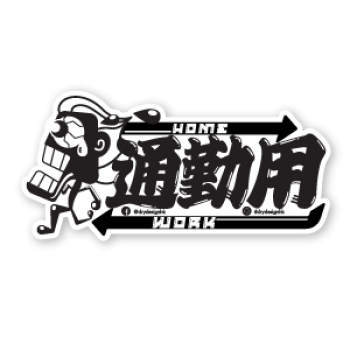 通勤用-黑白