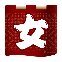 咩字頭－女