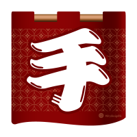 咩字頭－手(紅)