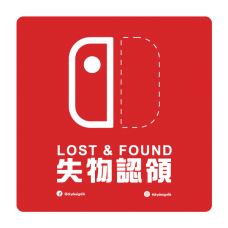 失物認領