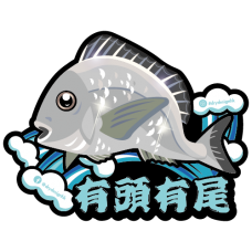 有頭有尾