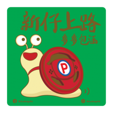 蝸車 - 新仔