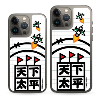 天下太平