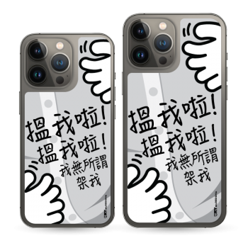搵我, 我冇所謂架